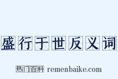 盛行于世反义词是什么意思的图片